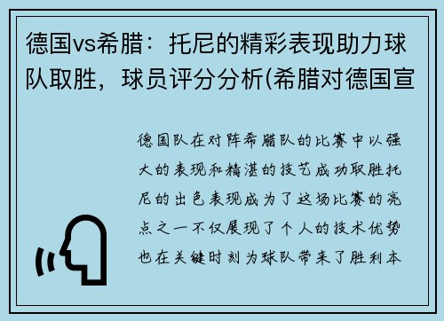 德国vs希腊：托尼的精彩表现助力球队取胜，球员评分分析(希腊对德国宣战)