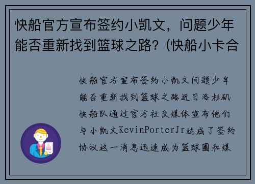 快船官方宣布签约小凯文，问题少年能否重新找到篮球之路？(快船小卡合同)