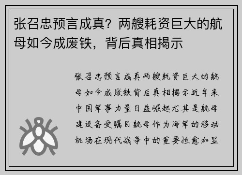 张召忠预言成真？两艘耗资巨大的航母如今成废铁，背后真相揭示