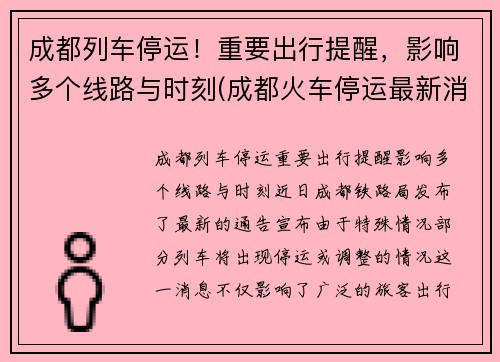 成都列车停运！重要出行提醒，影响多个线路与时刻(成都火车停运最新消息查询2019)