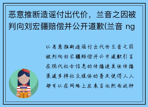 恶意推断造谣付出代价，兰音之因被判向刘宏疆赔偿并公开道歉(兰音 nga)