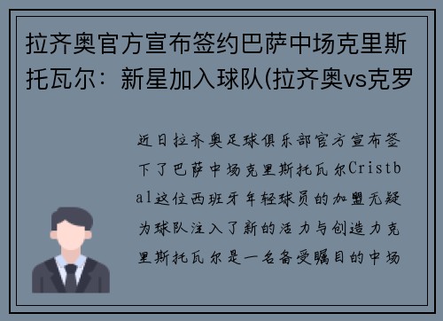 拉齐奥官方宣布签约巴萨中场克里斯托瓦尔：新星加入球队(拉齐奥vs克罗托内首发)