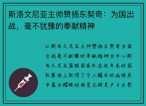 斯洛文尼亚主帅赞扬东契奇：为国出战，毫不犹豫的奉献精神