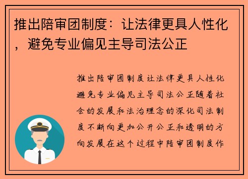 推出陪审团制度：让法律更具人性化，避免专业偏见主导司法公正