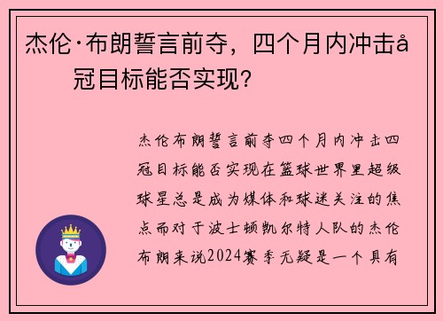 杰伦·布朗誓言前夺，四个月内冲击四冠目标能否实现？