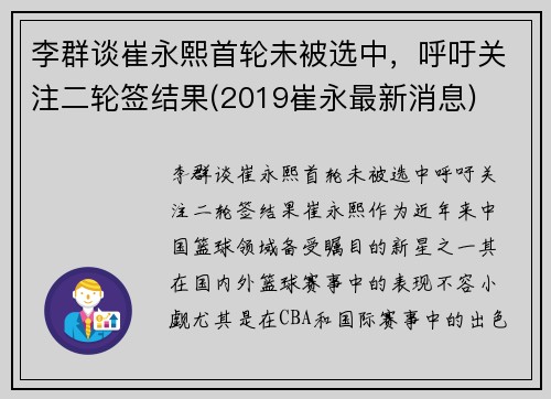 李群谈崔永熙首轮未被选中，呼吁关注二轮签结果(2019崔永最新消息)