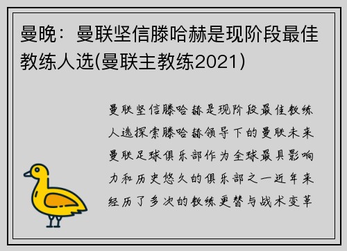 曼晚：曼联坚信滕哈赫是现阶段最佳教练人选(曼联主教练2021)