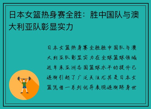 日本女篮热身赛全胜：胜中国队与澳大利亚队彰显实力