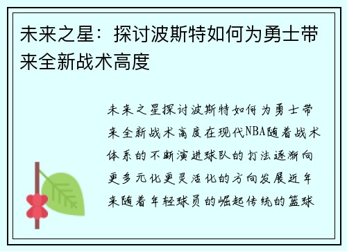 未来之星：探讨波斯特如何为勇士带来全新战术高度