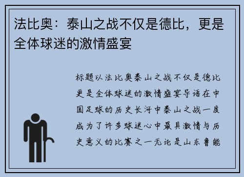 法比奥：泰山之战不仅是德比，更是全体球迷的激情盛宴