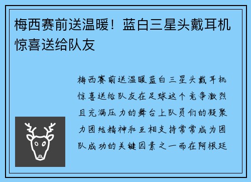 梅西赛前送温暖！蓝白三星头戴耳机惊喜送给队友