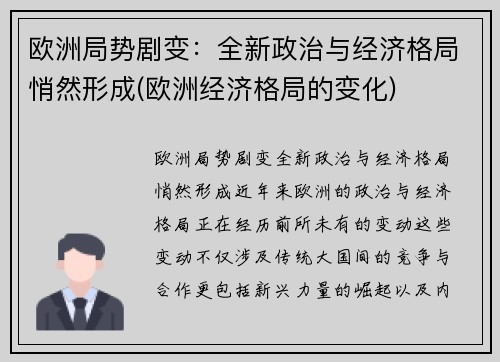 欧洲局势剧变：全新政治与经济格局悄然形成(欧洲经济格局的变化)