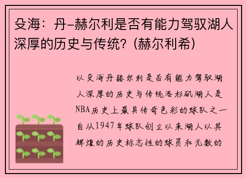 殳海：丹-赫尔利是否有能力驾驭湖人深厚的历史与传统？(赫尔利希)