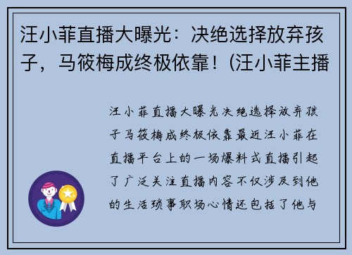 汪小菲直播大曝光：决绝选择放弃孩子，马筱梅成终极依靠！(汪小菲主播)