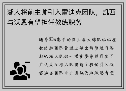 湖人将前主帅引入雷迪克团队，凯西与沃恩有望担任教练职务