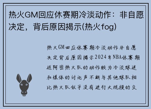 热火GM回应休赛期冷淡动作：非自愿决定，背后原因揭示(热火fog)