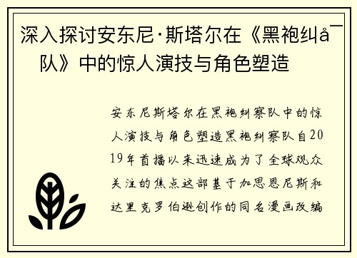 深入探讨安东尼·斯塔尔在《黑袍纠察队》中的惊人演技与角色塑造