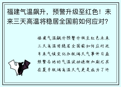 福建气温飙升，预警升级至红色！未来三天高温将稳居全国前如何应对？