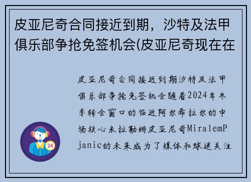 皮亚尼奇合同接近到期，沙特及法甲俱乐部争抢免签机会(皮亚尼奇现在在哪个俱乐部)