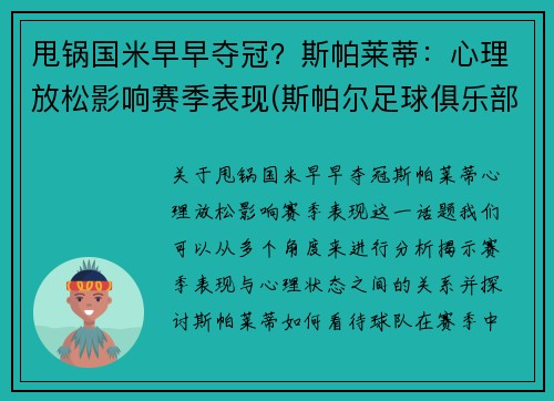 甩锅国米早早夺冠？斯帕莱蒂：心理放松影响赛季表现(斯帕尔足球俱乐部)