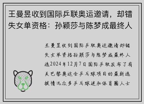 王曼昱收到国际乒联奥运邀请，却错失女单资格：孙颖莎与陈梦成最终人选