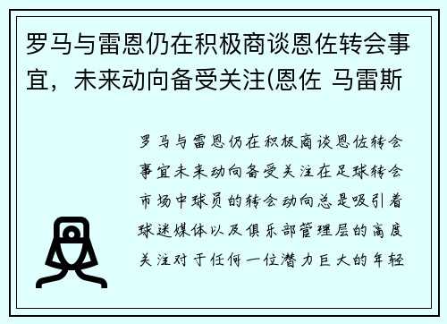 罗马与雷恩仍在积极商谈恩佐转会事宜，未来动向备受关注(恩佐 马雷斯卡)