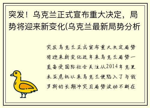 突发！乌克兰正式宣布重大决定，局势将迎来新变化(乌克兰最新局势分析)