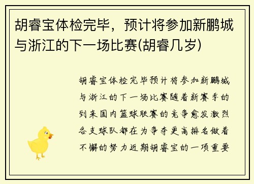 胡睿宝体检完毕，预计将参加新鹏城与浙江的下一场比赛(胡睿几岁)