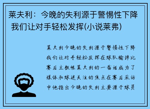 莱夫利：今晚的失利源于警惕性下降 我们让对手轻松发挥(小说莱弗)