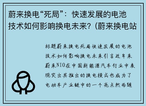 蔚来换电“死局”：快速发展的电池技术如何影响换电未来？(蔚来换电站换电池一次多少钱)