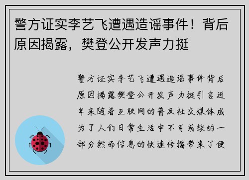 警方证实李艺飞遭遇造谣事件！背后原因揭露，樊登公开发声力挺