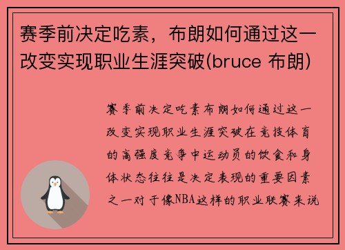 赛季前决定吃素，布朗如何通过这一改变实现职业生涯突破(bruce 布朗)