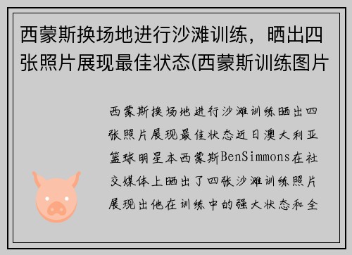 西蒙斯换场地进行沙滩训练，晒出四张照片展现最佳状态(西蒙斯训练图片)