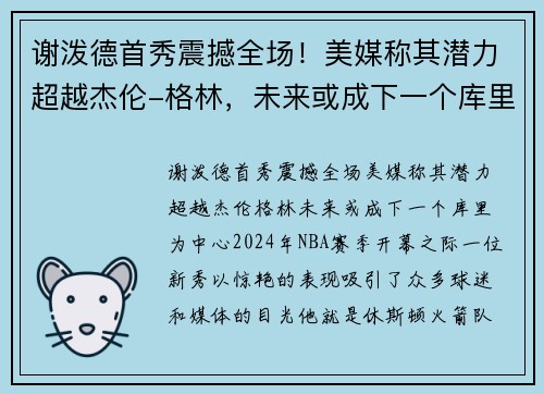 谢泼德首秀震撼全场！美媒称其潜力超越杰伦-格林，未来或成下一个库里