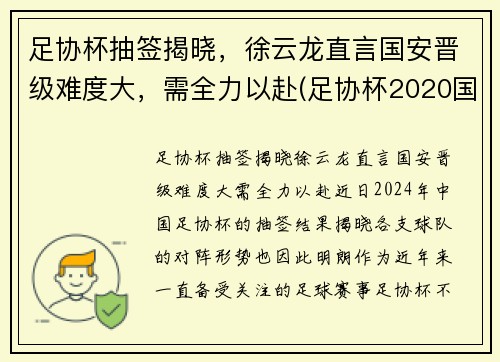 足协杯抽签揭晓，徐云龙直言国安晋级难度大，需全力以赴(足协杯2020国安)