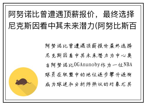 阿努诺比曾遭遇顶薪报价，最终选择尼克斯因看中其未来潜力(阿努比斯百度百科)