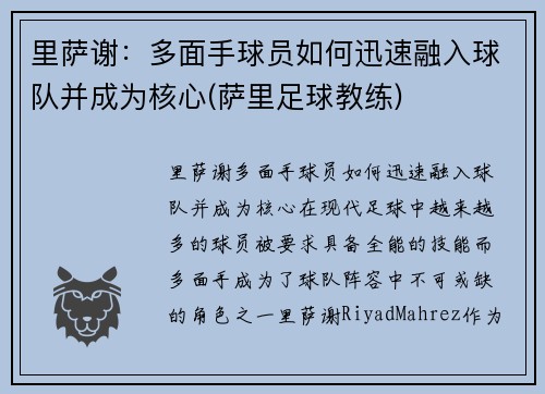 里萨谢：多面手球员如何迅速融入球队并成为核心(萨里足球教练)