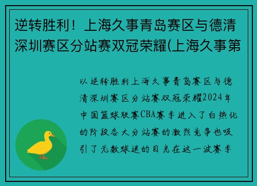 逆转胜利！上海久事青岛赛区与德清深圳赛区分站赛双冠荣耀(上海久事第二阶段赛程表)