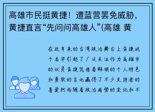 高雄市民挺黄捷！遭蓝营罢免威胁，黄捷直言“先问问高雄人”(高雄 黄捷)