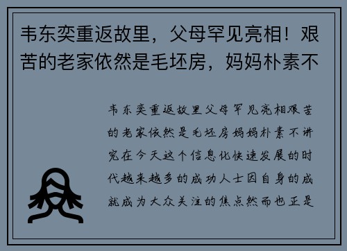 韦东奕重返故里，父母罕见亮相！艰苦的老家依然是毛坯房，妈妈朴素不讲究