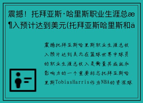 震撼！托拜亚斯·哈里斯职业生涯总收入预计达到美元(托拜亚斯哈里斯和乔哈里斯)