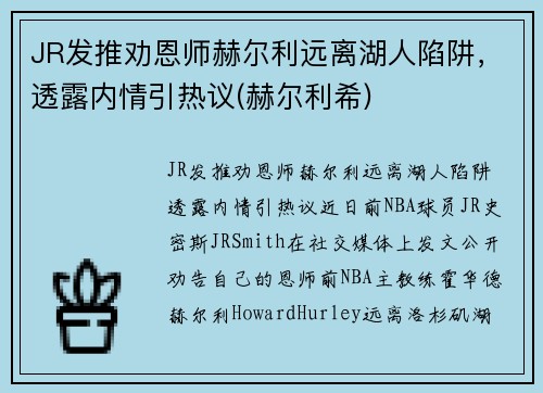 JR发推劝恩师赫尔利远离湖人陷阱，透露内情引热议(赫尔利希)