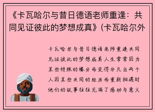 《卡瓦哈尔与昔日德语老师重逢：共同见证彼此的梦想成真》(卡瓦哈尔外号)