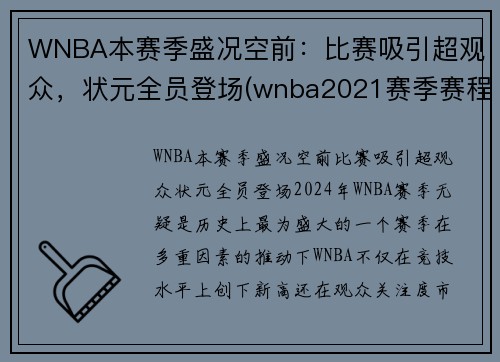 WNBA本赛季盛况空前：比赛吸引超观众，状元全员登场(wnba2021赛季赛程直播)