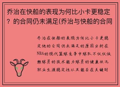 乔治在快船的表现为何比小卡更稳定？的合同仍未满足(乔治与快船的合同细节)