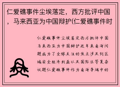 仁爱礁事件尘埃落定，西方批评中国，马来西亚为中国辩护(仁爱礁事件时间)