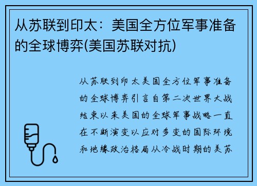 从苏联到印太：美国全方位军事准备的全球博弈(美国苏联对抗)