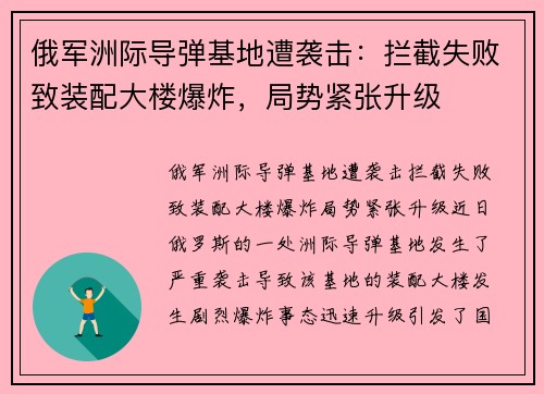 俄军洲际导弹基地遭袭击：拦截失败致装配大楼爆炸，局势紧张升级