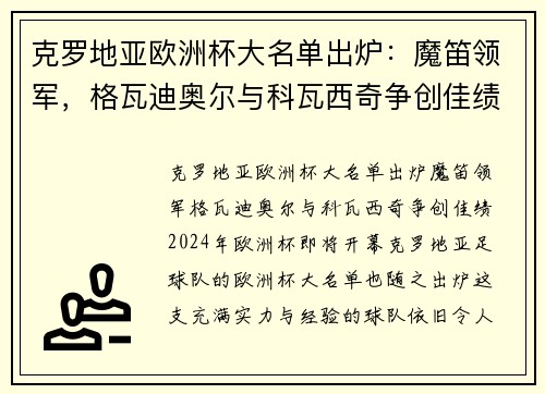 克罗地亚欧洲杯大名单出炉：魔笛领军，格瓦迪奥尔与科瓦西奇争创佳绩