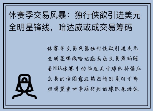 休赛季交易风暴：独行侠欲引进美元全明星锋线，哈达威或成交易筹码